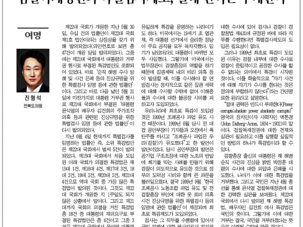 검찰독재정권과 특별검사제도, 절대 권력은 부패한다 1