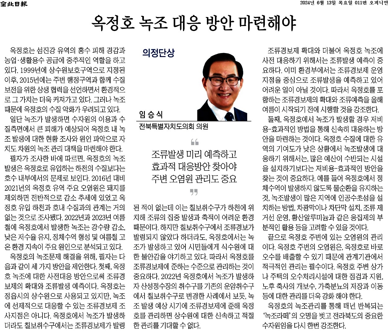 옥정호 녹조 대응 방안 마련해야 1