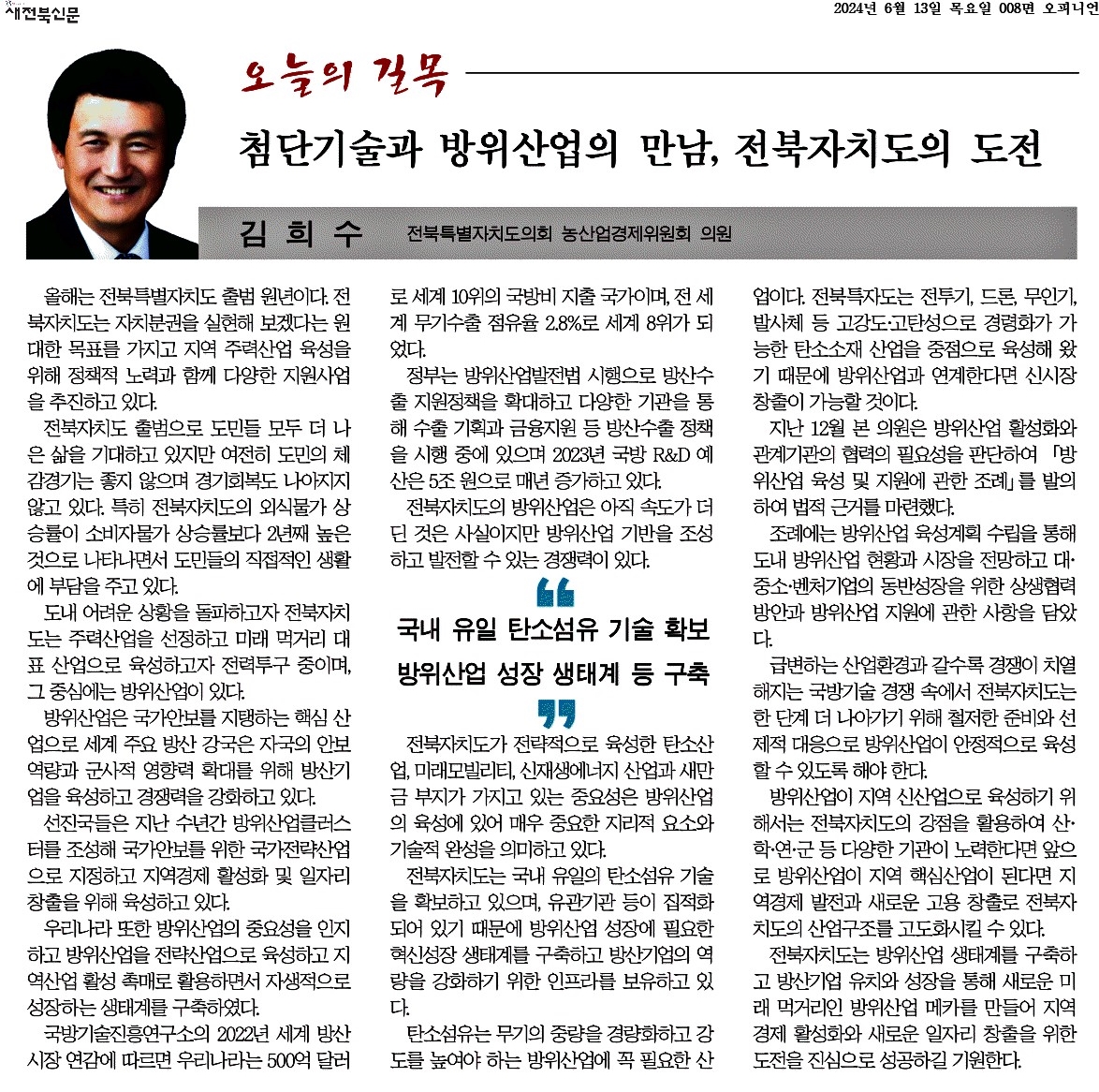 첨단기술과 방위산업의 만남, 전북자치도의 도전 1