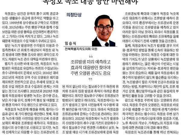 옥정호 녹조 대응 방안 마련해야 1