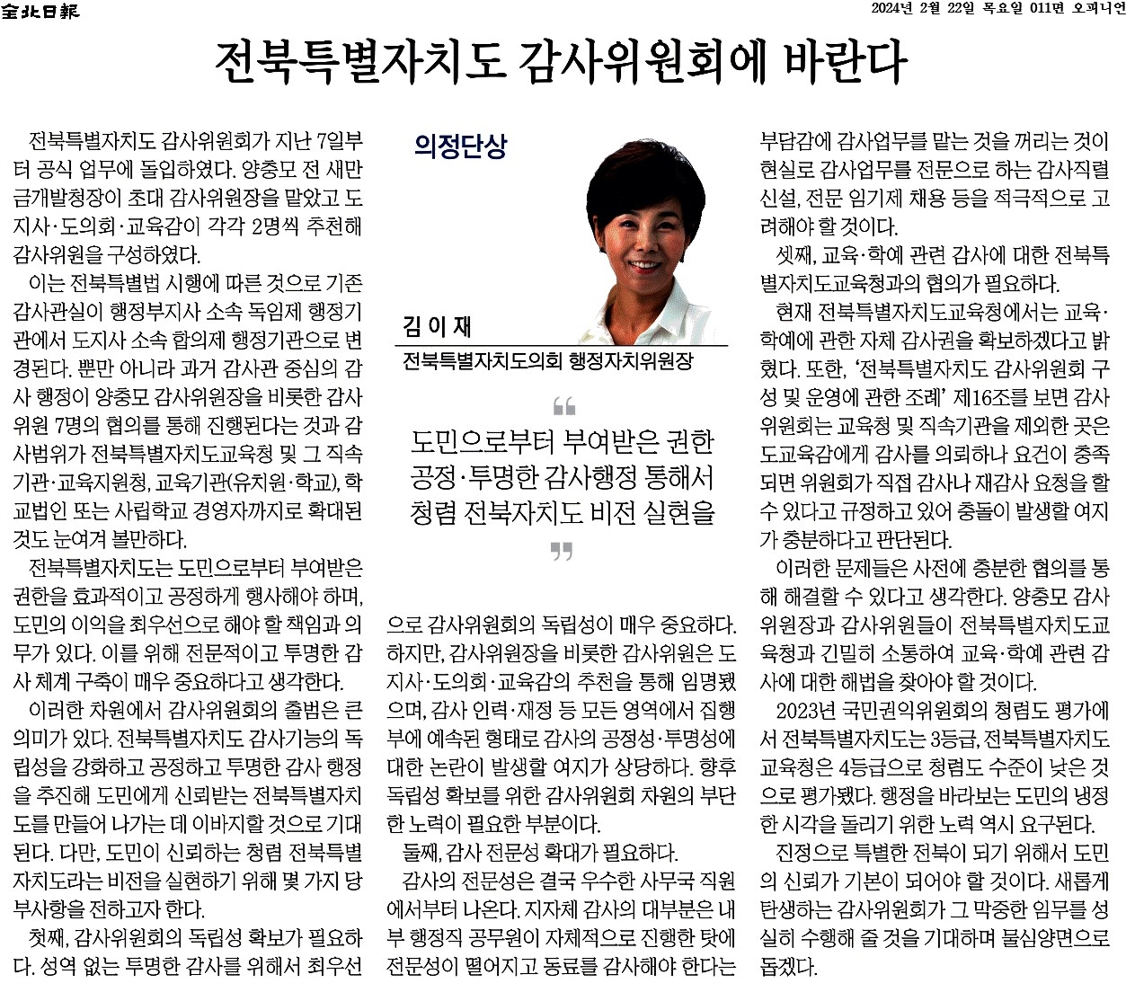 전북특별자치도 감사위원회에 바란다 1