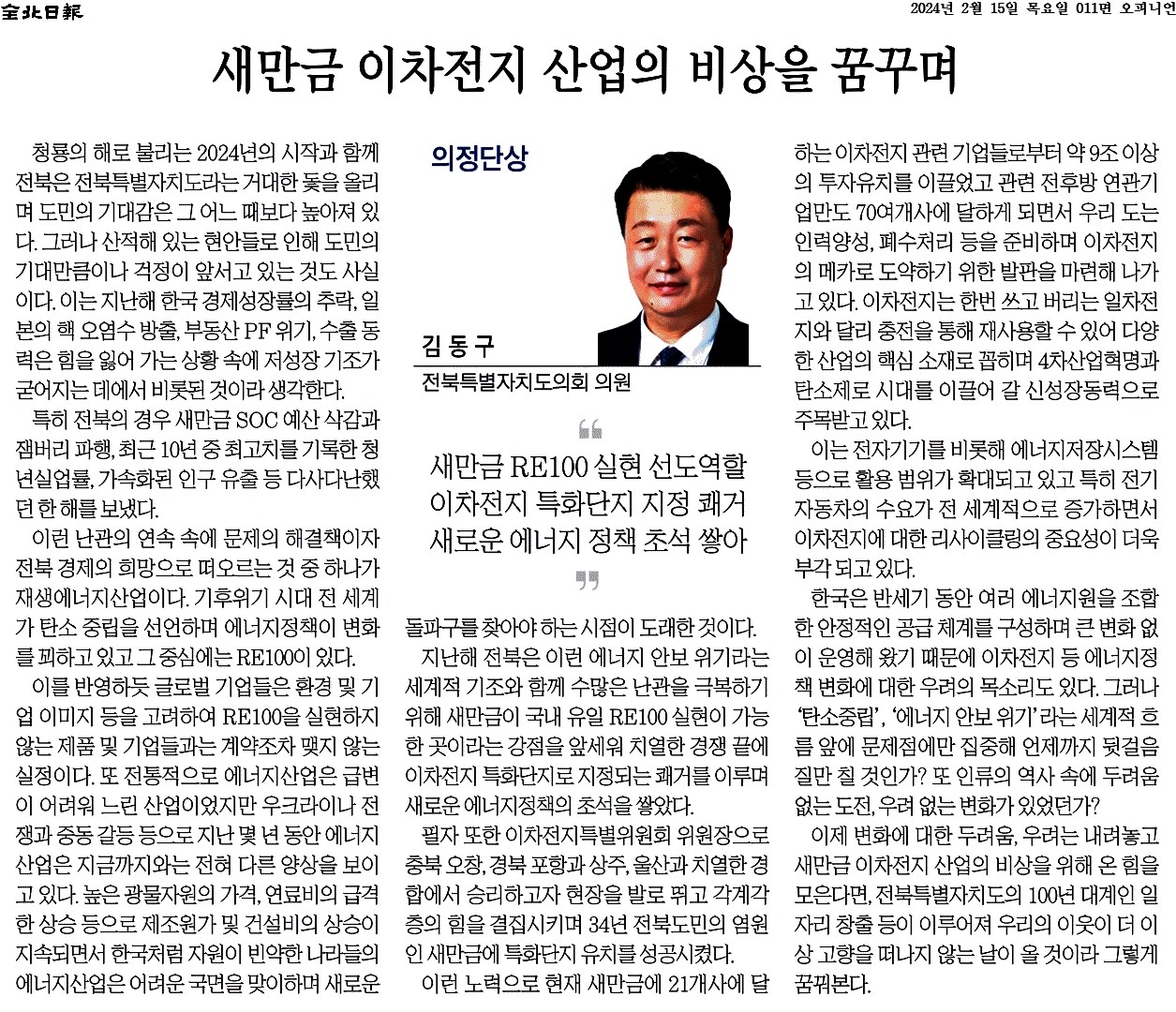 새만금 이차전지 산업의 비상을 꿈꾸며 1