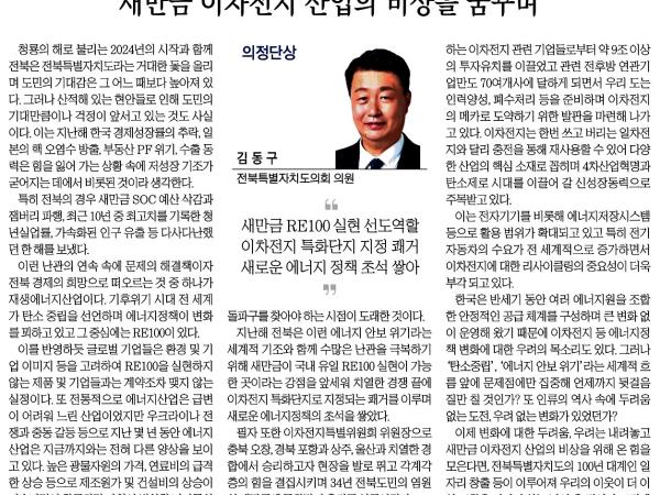 새만금 이차전지 산업의 비상을 꿈꾸며 1