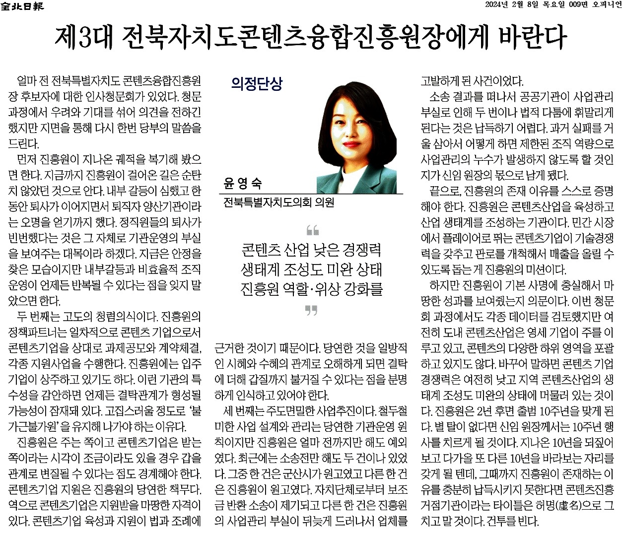 제3대 전북자치도콘텐츠융합진흥원장에게 바란다 1