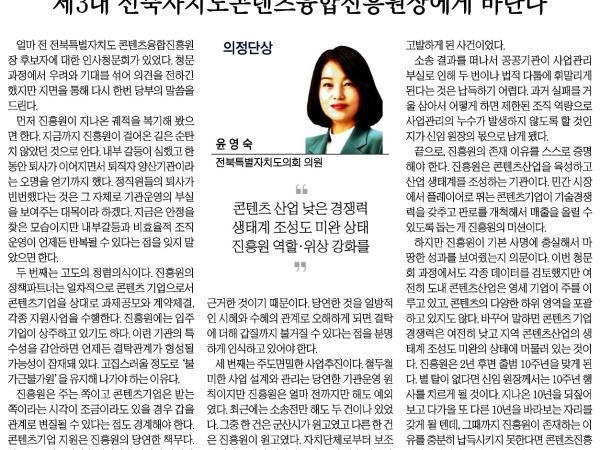 제3대 전북자치도콘텐츠융합진흥원장에게 바란다 1