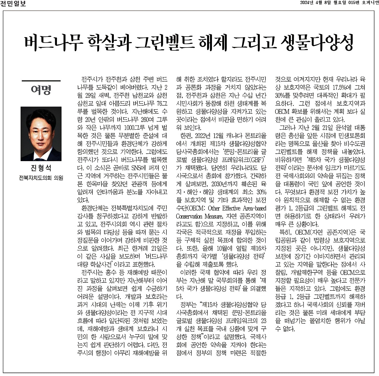 버드나무 학살과 그린벨트 해제 그리고 생물다양성 1