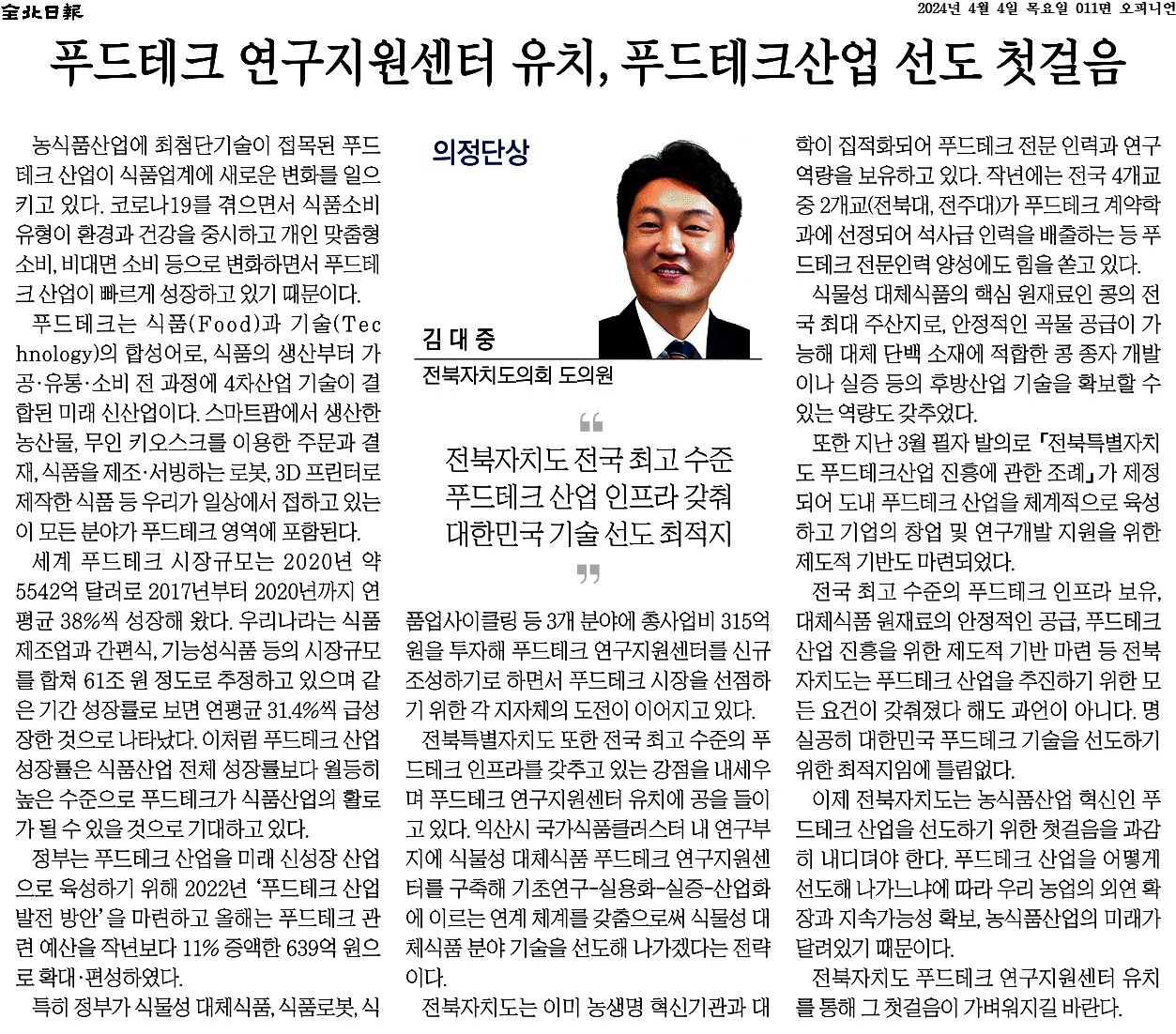 푸드테크 연구지원센터 유치, 푸드테크산업 선도 첫걸음 1