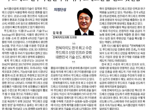 푸드테크 연구지원센터 유치, 푸드테크산업 선도 첫걸음 1