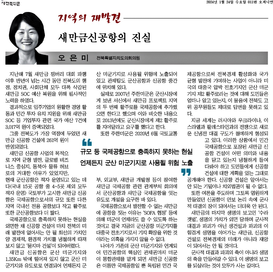 새만금신공항의 진실 1