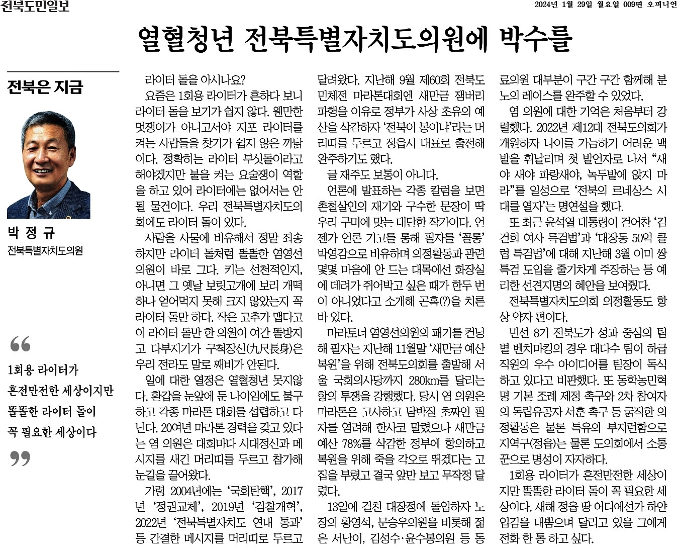 열혈청년 전북특별자치도의원에 박수를 1