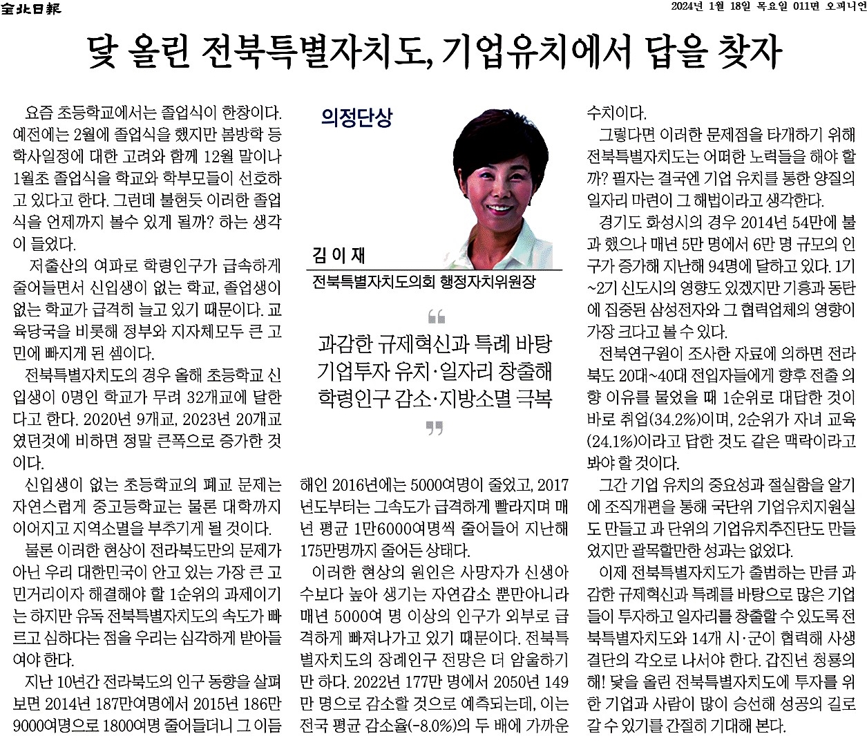 닻 올린 전북특별자치도, 기업유치에서 답을 찾자 1