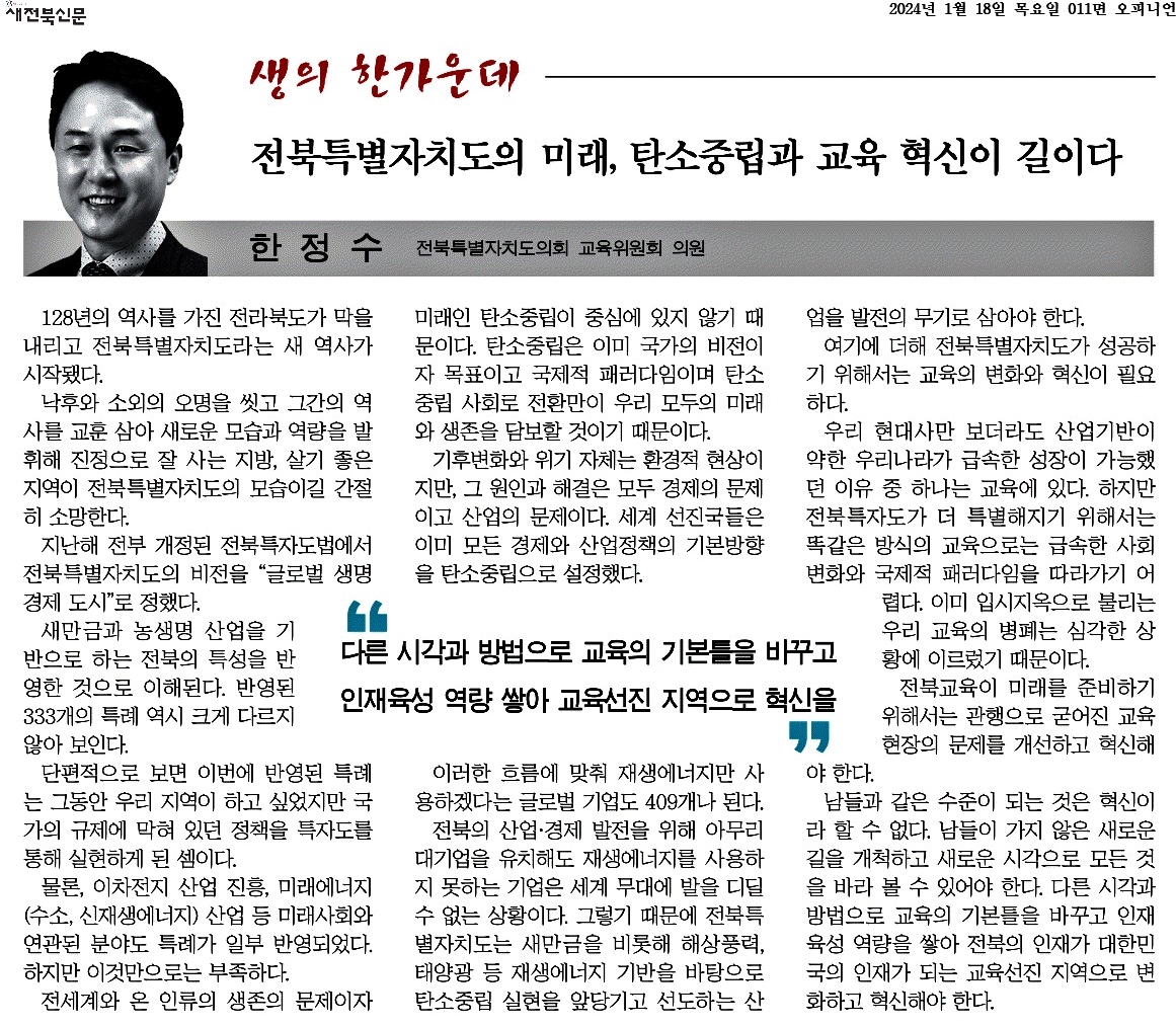 전북특별자치도의 미래, 탄소중립과 교육 혁신이 길이다 1