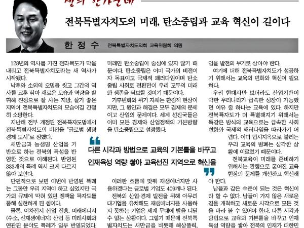 전북특별자치도의 미래, 탄소중립과 교육 혁신이 길이다 1