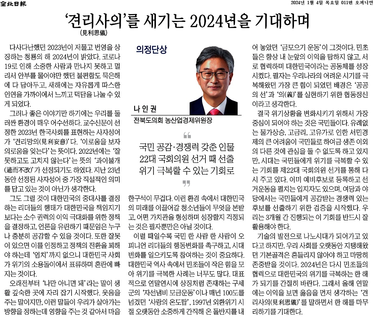'견리사의'를 새기는 2024년을 기대하며 1