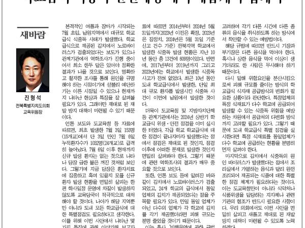 학교급식 식중독 대책 새롭게 수립돼야 1