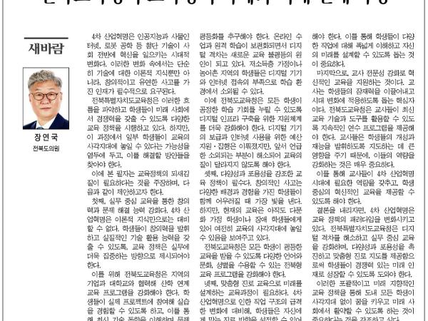 전북교육청의 교육정책 과제와 미래 인재 육성 1