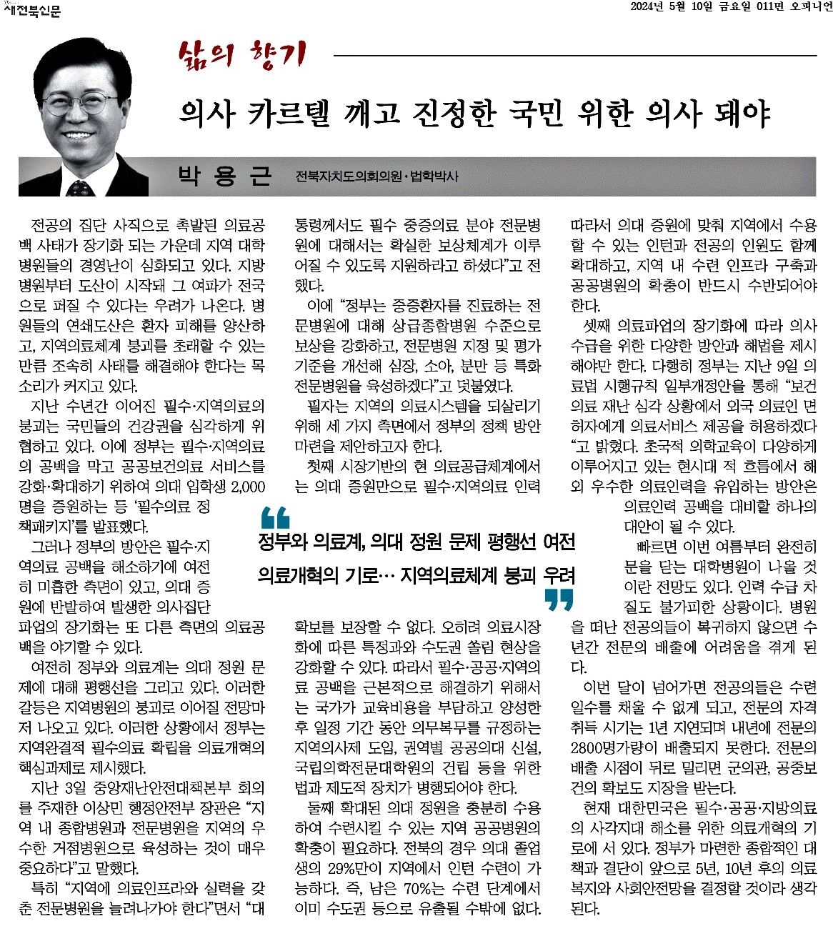 의사 카르텔 깨고 진정한 국민 위한 의사 돼야 1