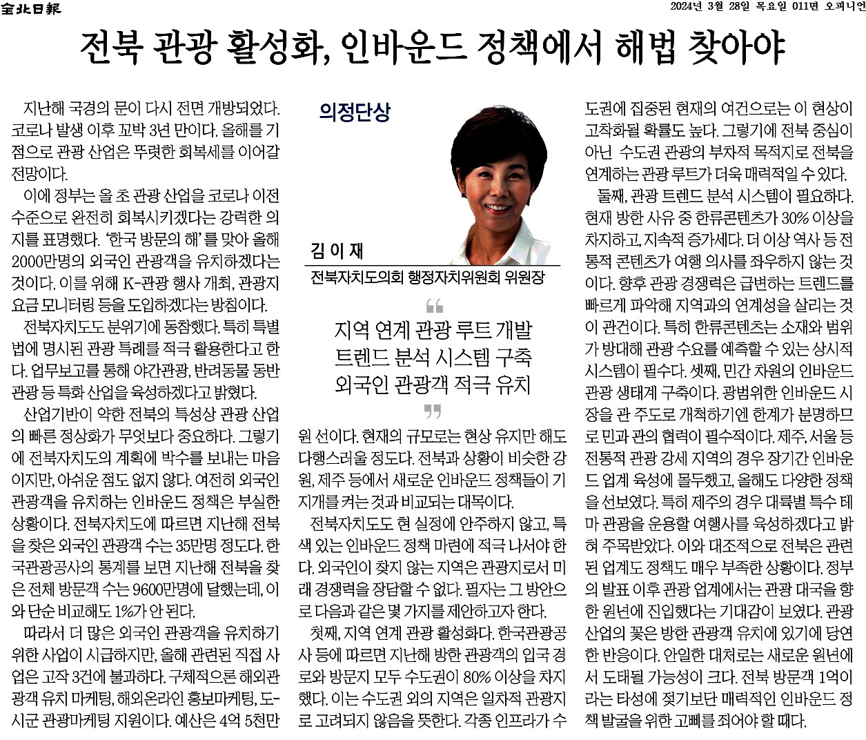 전북 관광 활성화, 인바운드 정책에서 해법 찾아야 1