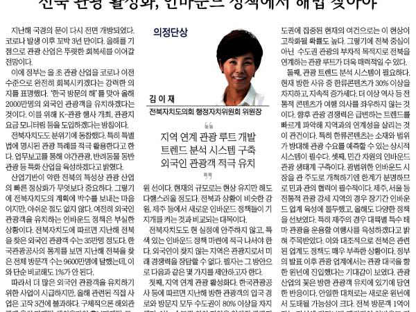 전북 관광 활성화, 인바운드 정책에서 해법 찾아야 1