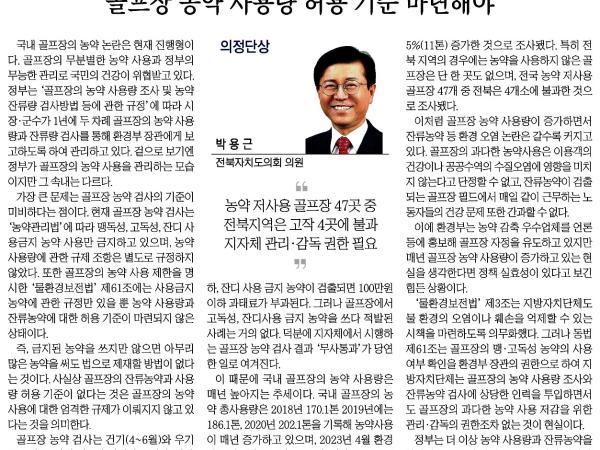 골프장 농약 사용량 허용 기준 마련해야 1