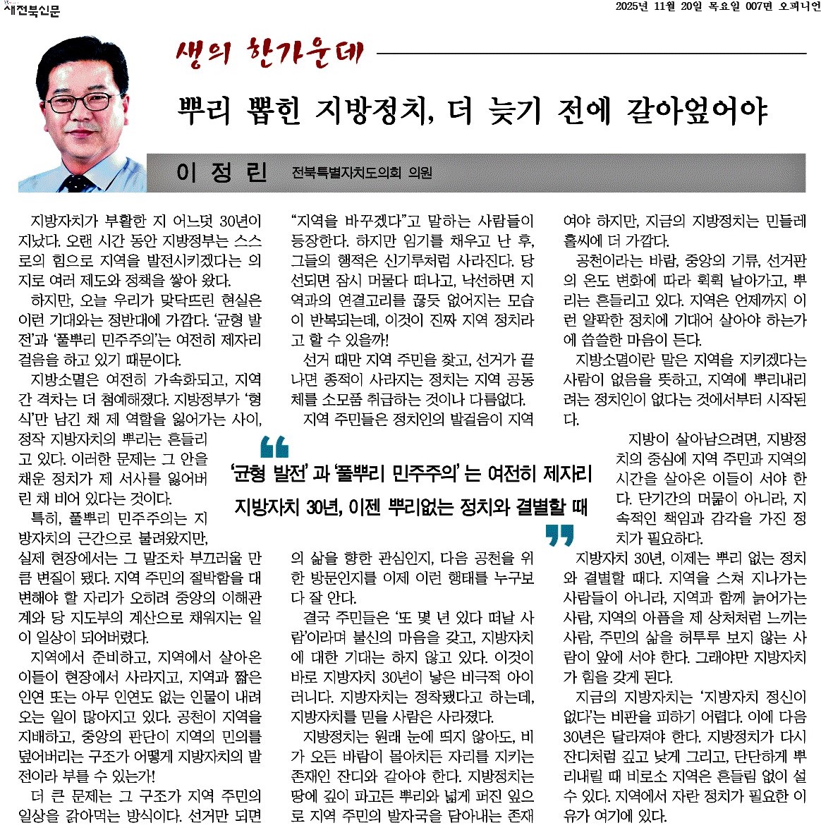 뿌리 뽑힌 지방정치, 더 늦기 전에 갈아엎어야 1