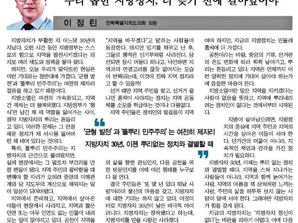 뿌리 뽑힌 지방정치, 더 늦기 전에 갈아엎어야 1