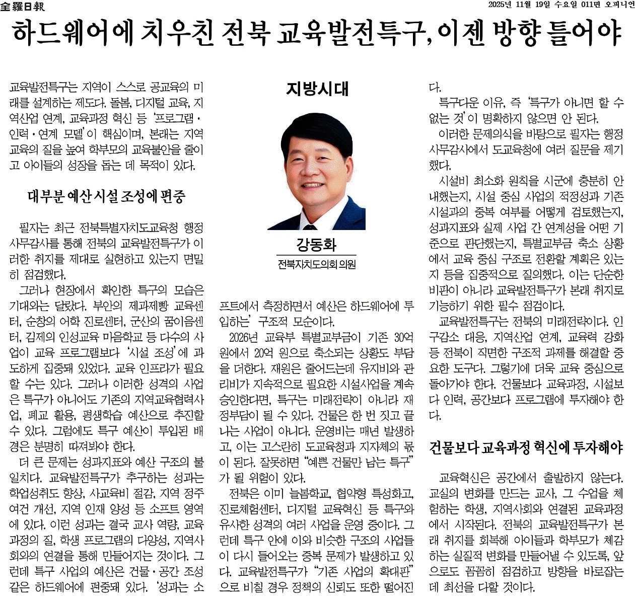 하드웨어에 치우친 전북 교육발전특구, 이젠 방향 틀어야 1