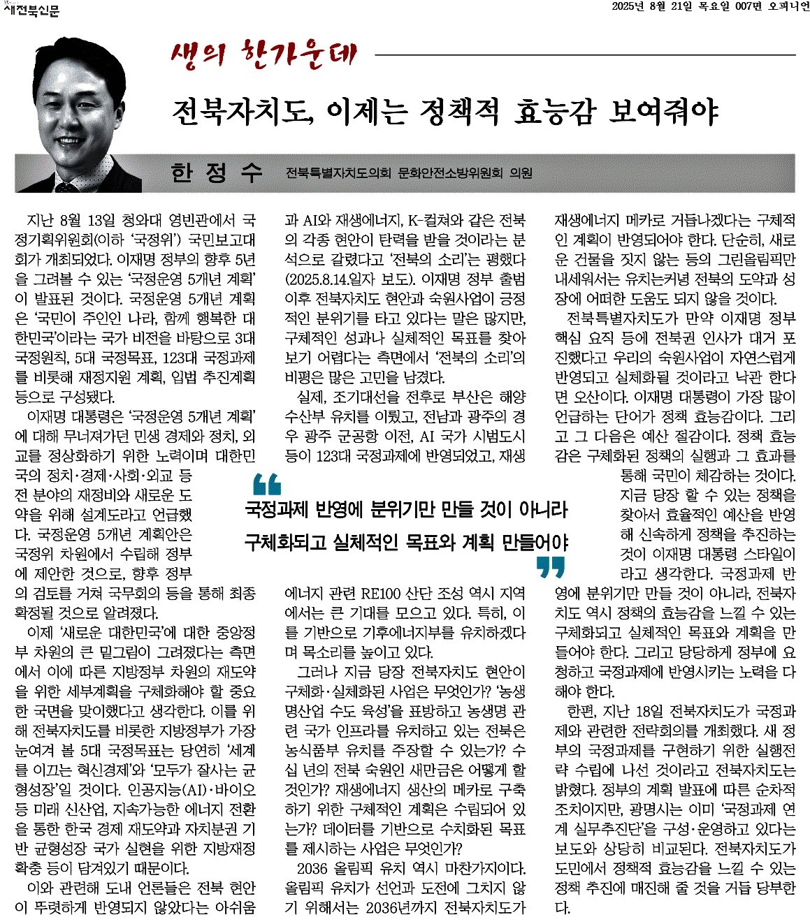 전북자치도, 이제는 정책적 효능감 보여줘야 1