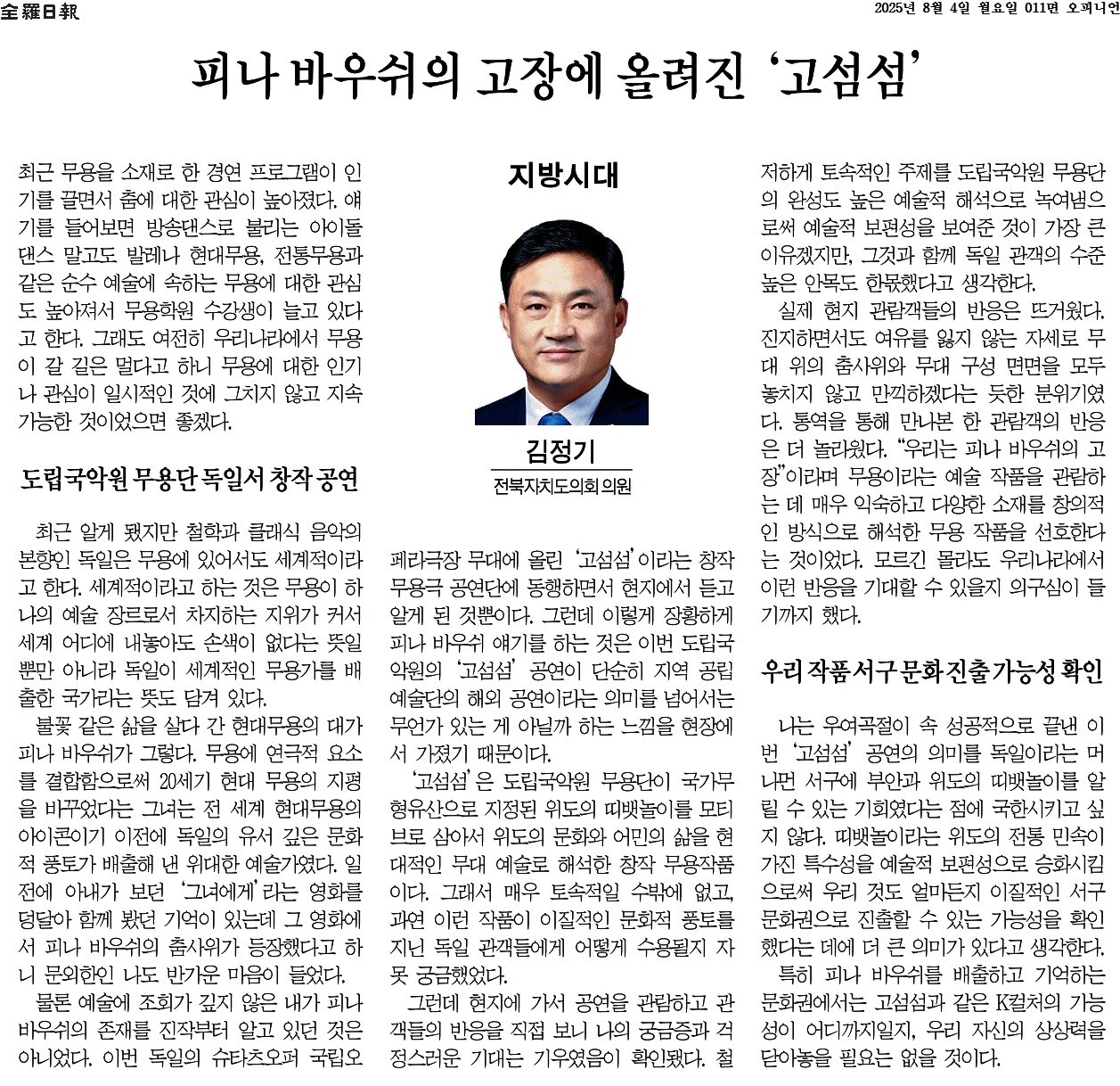 피나 바우쉬의 고장에 올려진 '고섬섬' 1