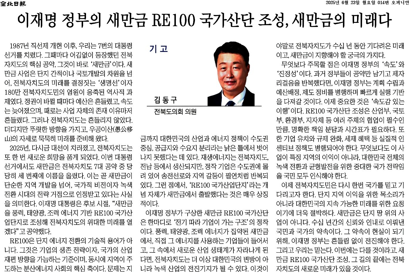 이재명 정부의 새만금 RE100 국가산단 조성, 새만금의 미래다 1