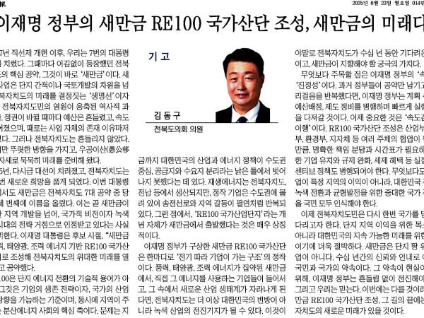 이재명 정부의 새만금 RE100 국가산단 조성, 새만금의 미래다 1