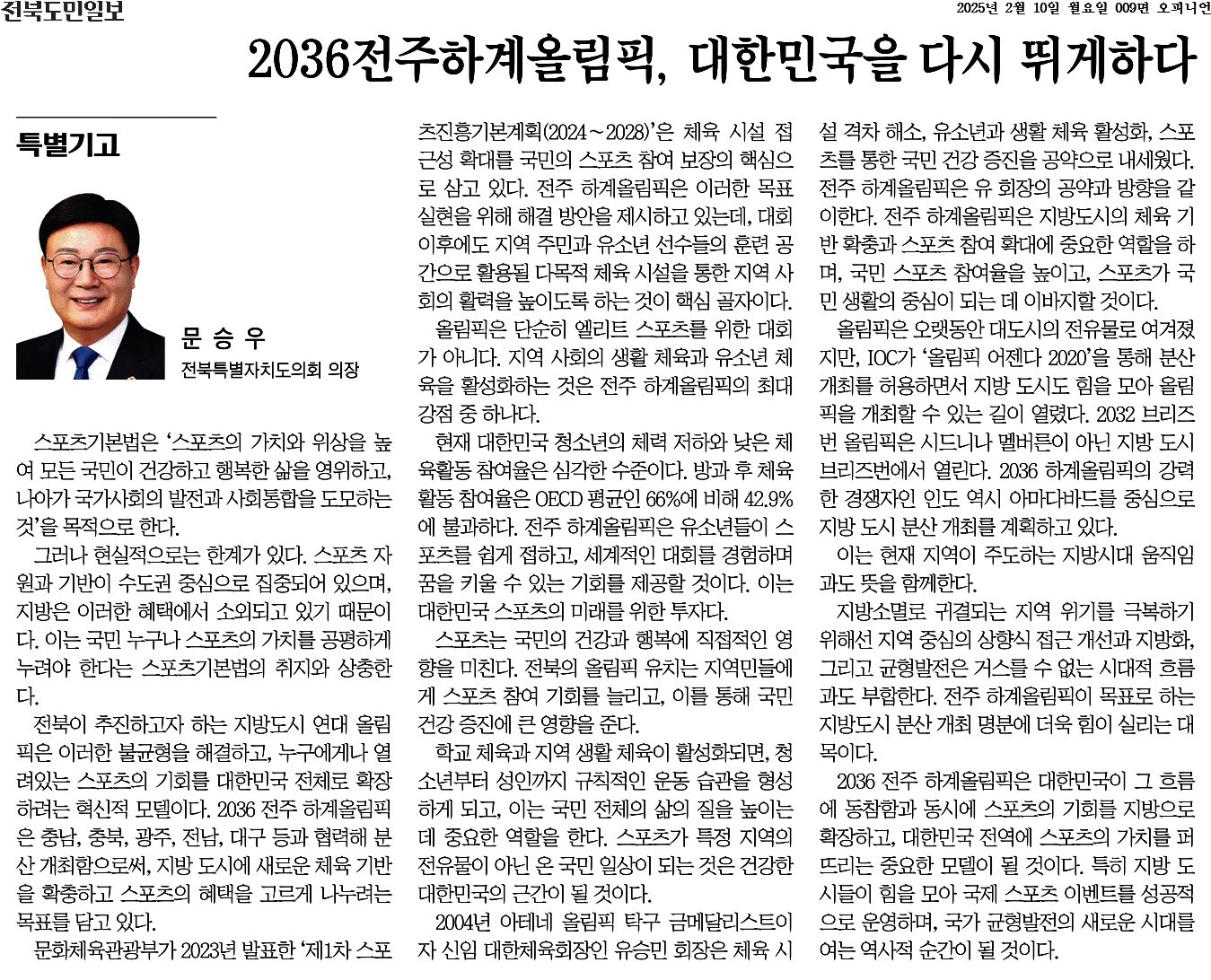 2036전주하계올림픽, 대한민국을 다시 뛰게하다 1