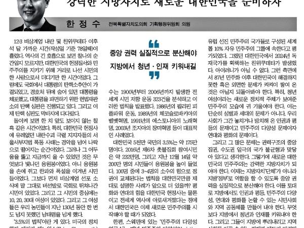 강력한 지방자치로 새로운 대한민국을 준비하자 1