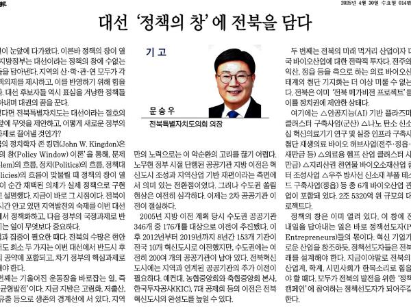 대선 '정책의 창'에 전북을 담다 1