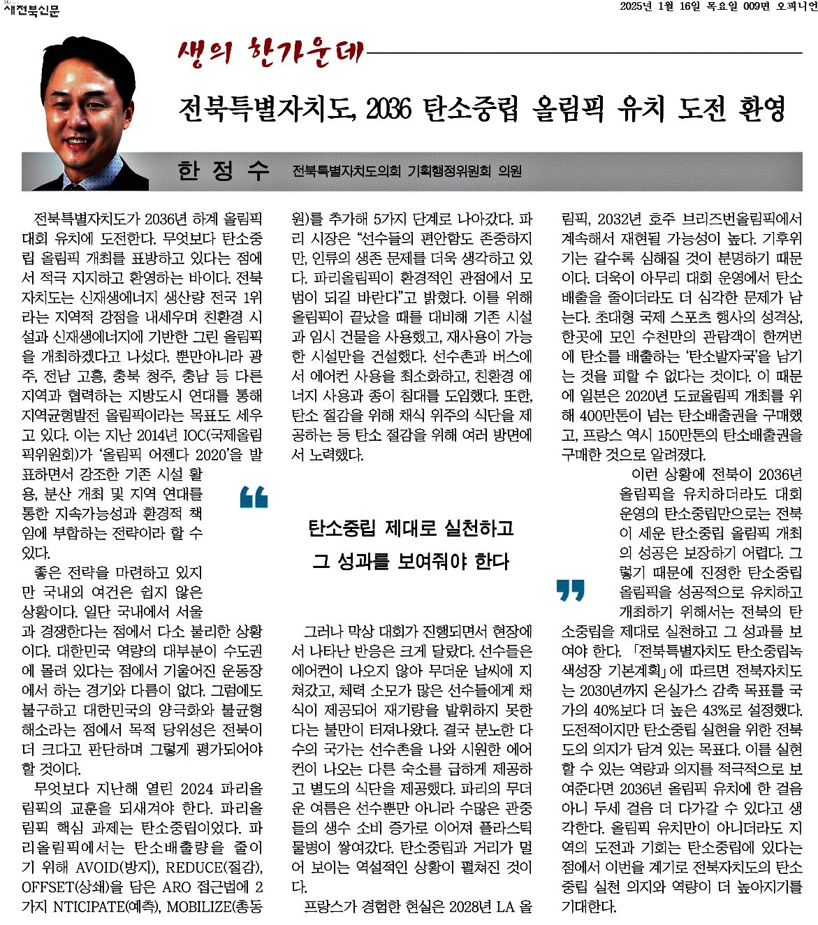 전북특별자치도, 2036 탄소중립 올림픽 유치 도전 환영 1