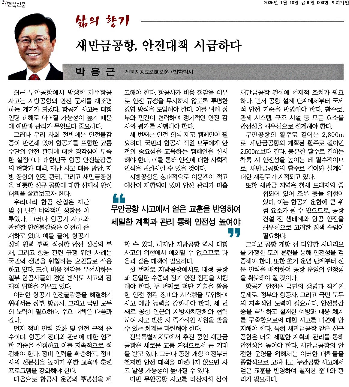 새만금공항, 안전대책 시급하다 1