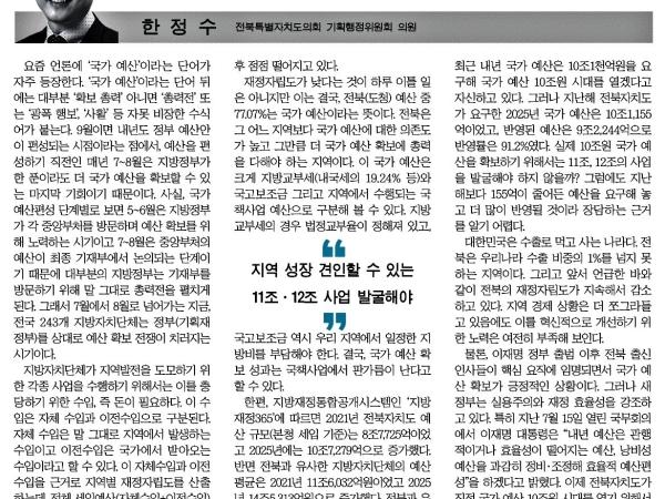 실용주의 새 정부와 전북의 국가예산 확보 전략 1