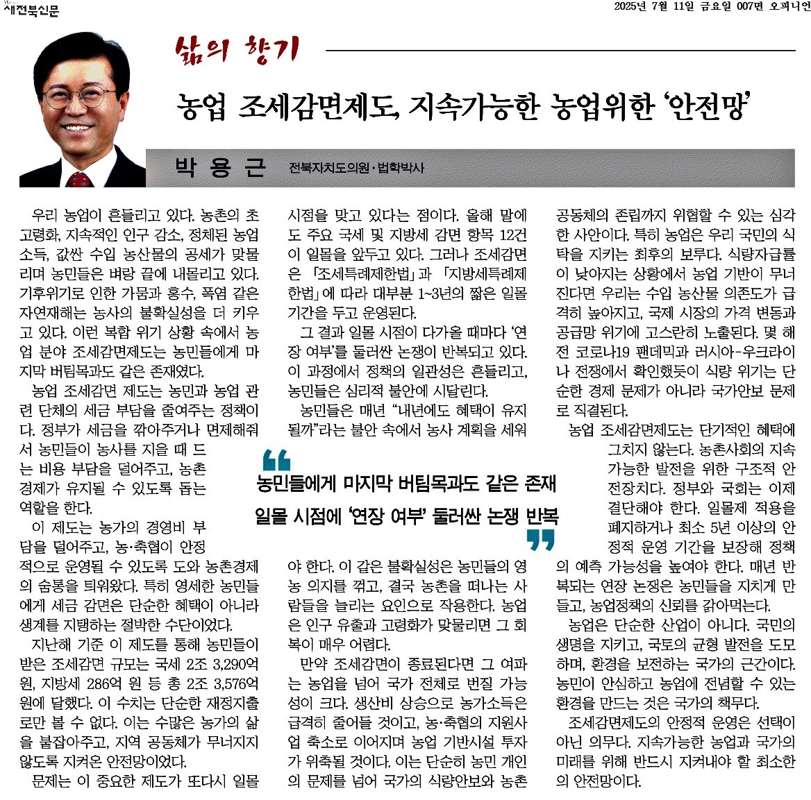 농업 조세감면제도, 지속가능한 농업위한 '안전망' 1