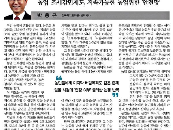 농업 조세감면제도, 지속가능한 농업위한 '안전망' 1