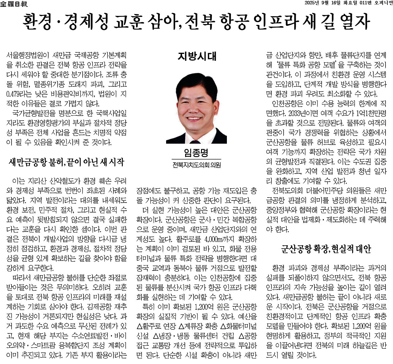 환경 · 경제성 교훈 삼아, 전북 공항 인프라 새 길 열자 1