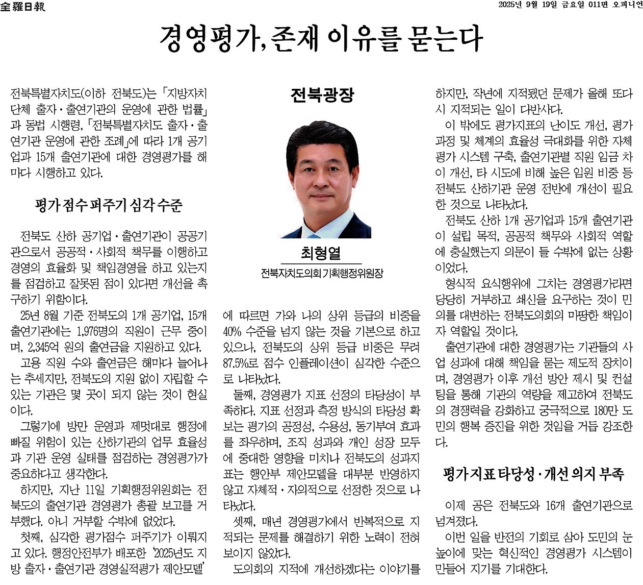 경영평가, 존재 이유를 묻는다 1