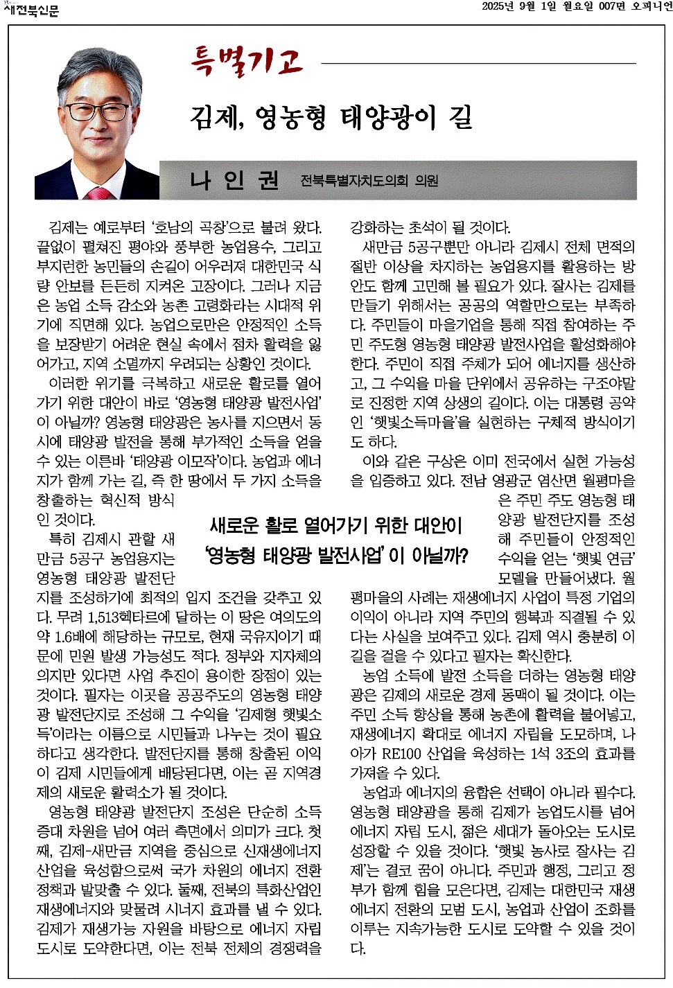 김제, 영농형 태양광이 길 1
