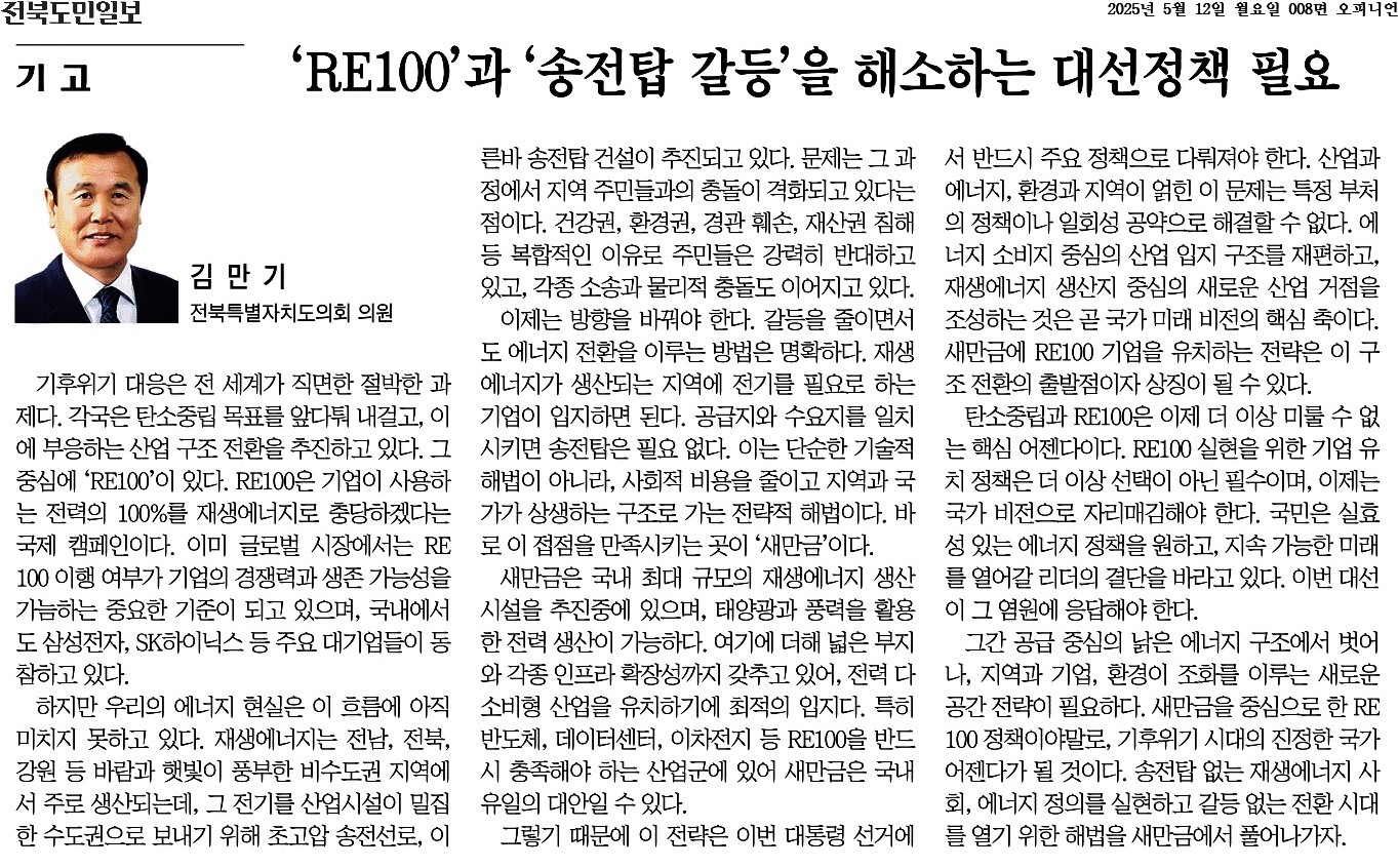 'RE100'과 '송전탑 갈등'을 해소하는 대선정책 필요  1