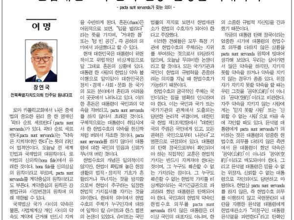 헌법재판소의 탄핵 인용 결정을 기대하며 1