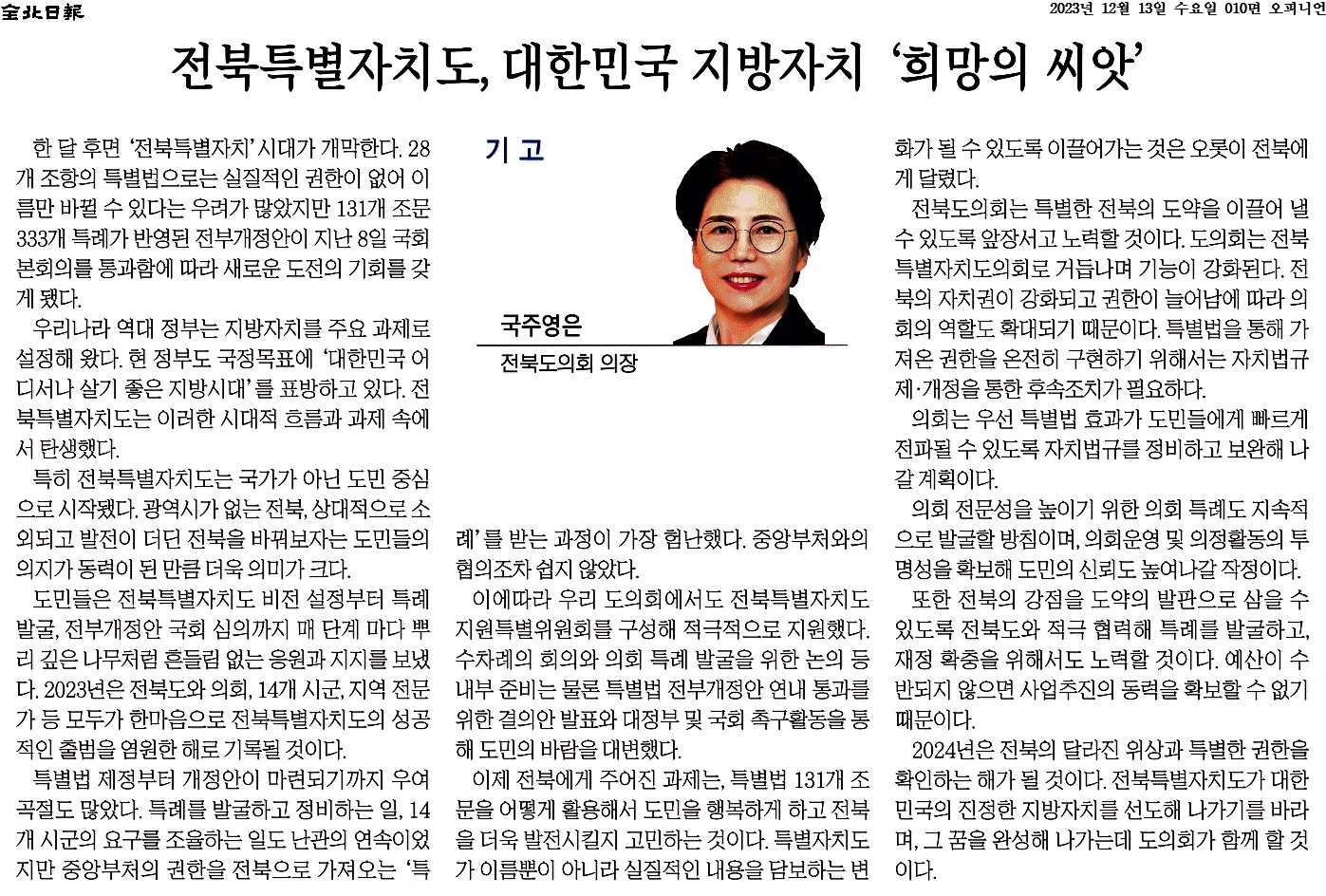 전북특별자치도, 대한민국 지방자치 '희망의 씨앗' 1