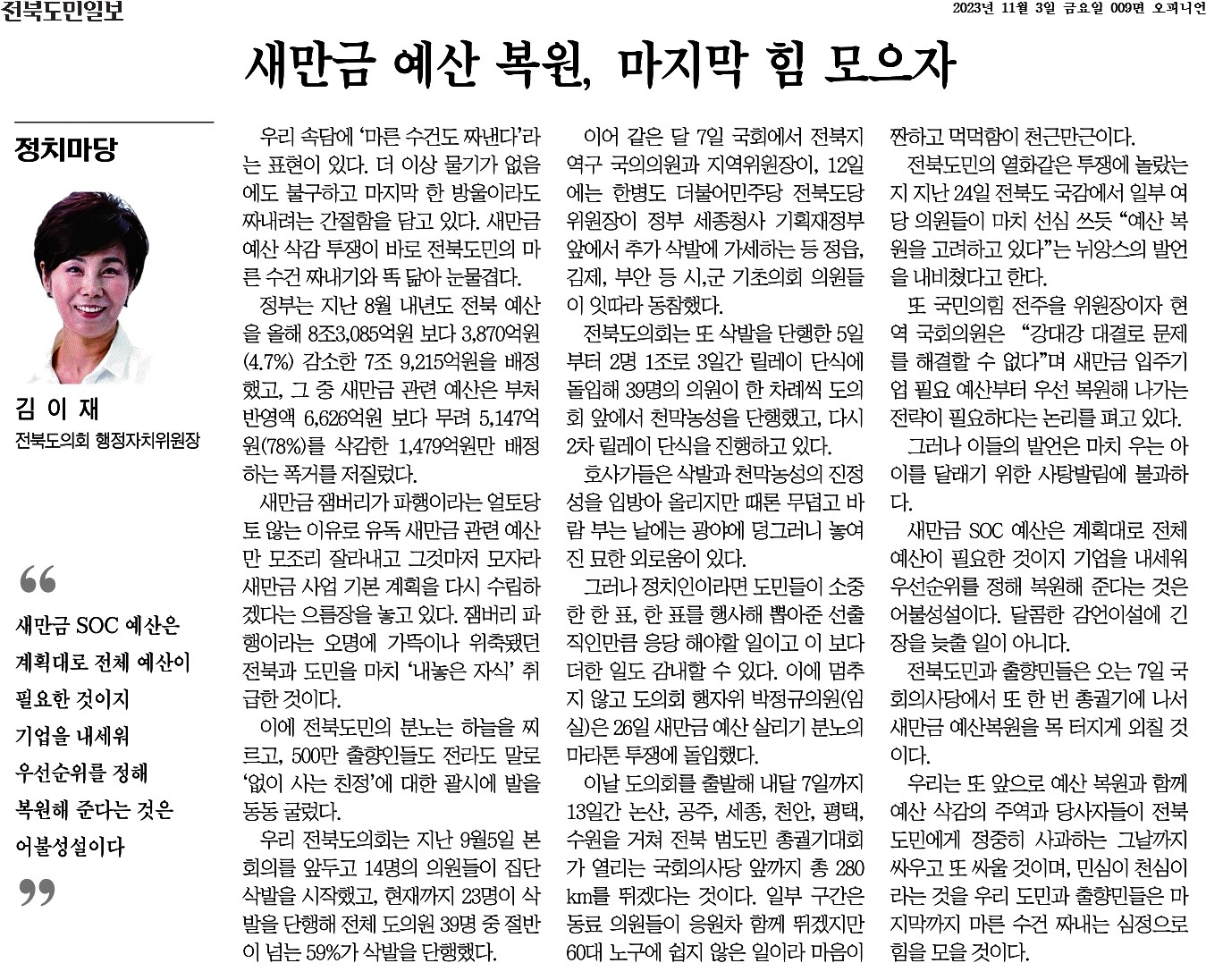 새만금 예산 복원, 마지막 힘 모으자 1