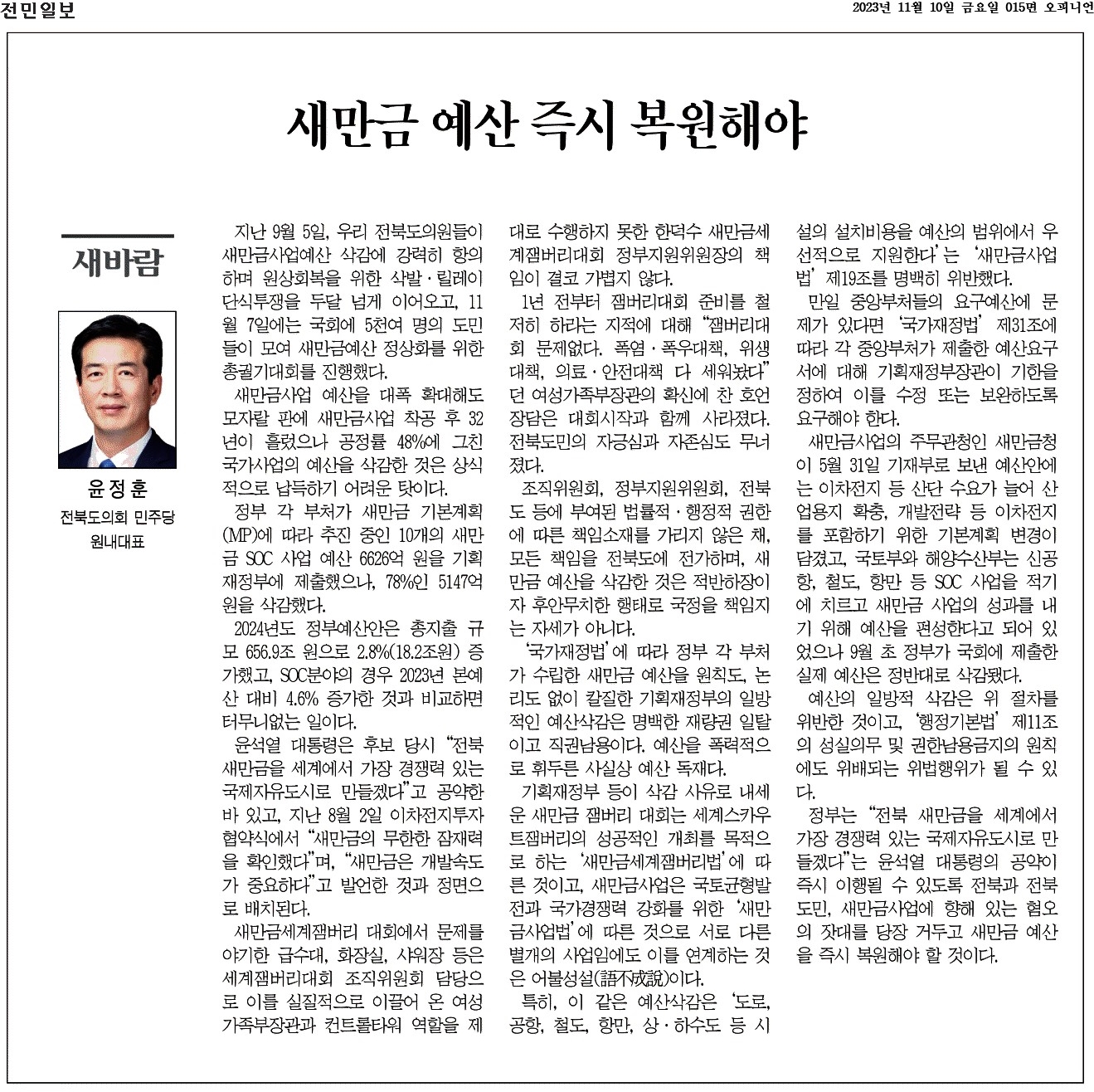 새만금 예산 즉시 복원해야 1