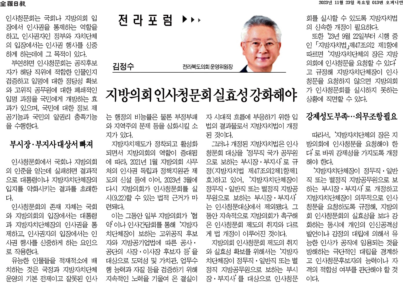 지방의회 인사청문회 실효성 강화해야 1