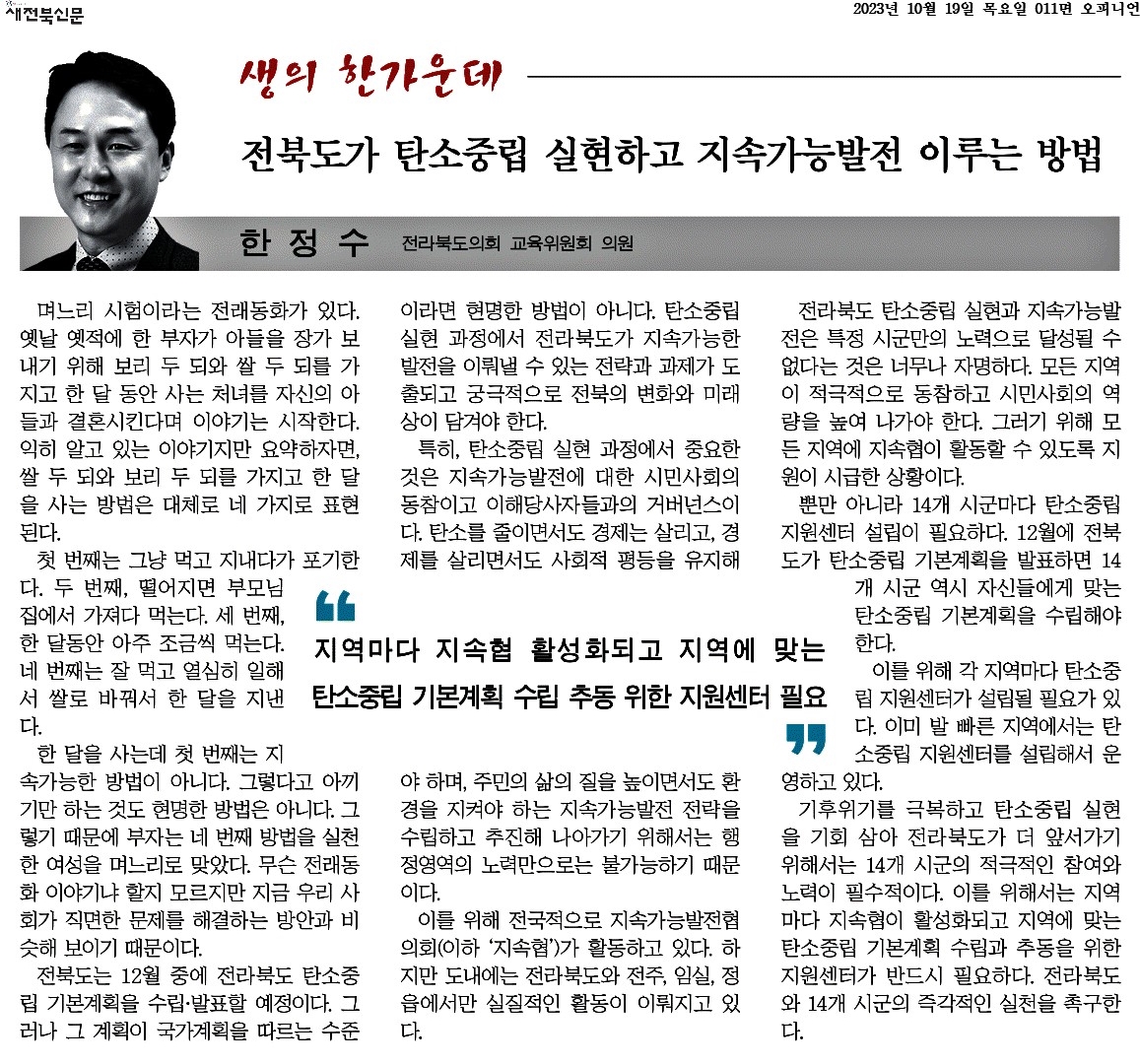 전북도가 탄소중립 실현하고 지속가능발전 이루는 방법 1