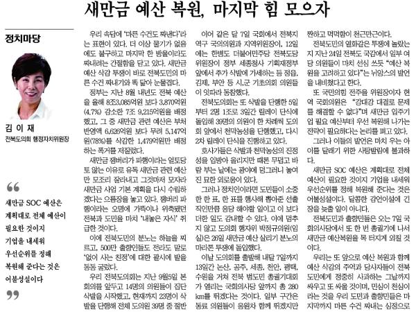 새만금 예산 복원, 마지막 힘 모으자 1